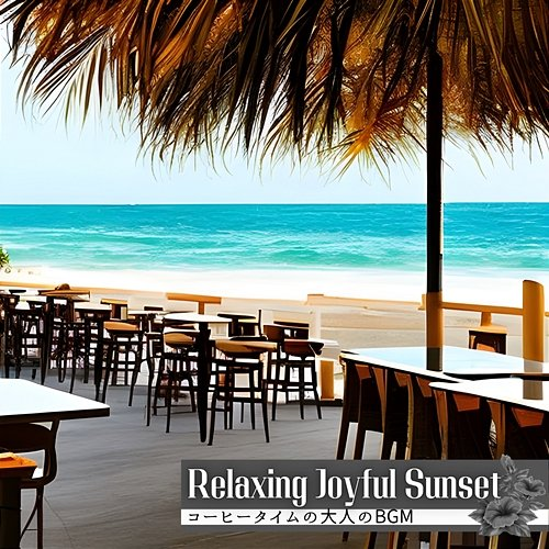 コーヒータイムの大人のbgm Relaxing Joyful Sunset