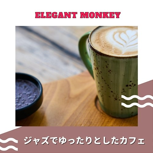 ジャズでゆったりとしたカフェ Elegant Monkey