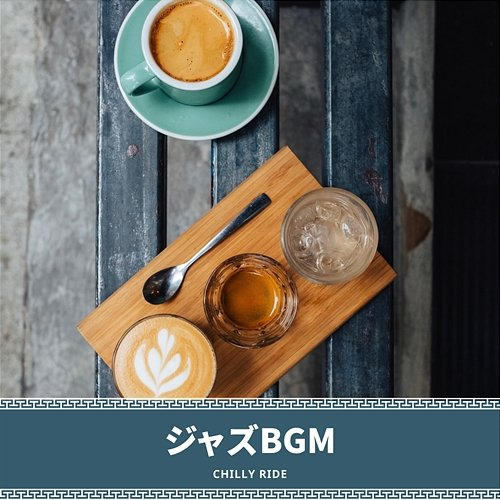 ジャズbgm Chilly Ride