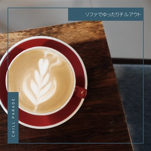 ソファでゆったりチルアウト Chill Parade