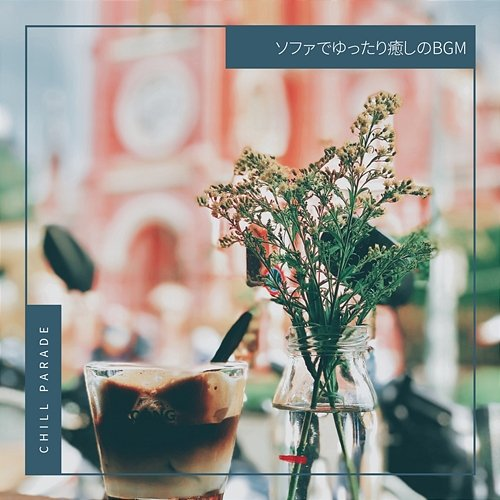 ソファでゆったり癒しのbgm Chill Parade