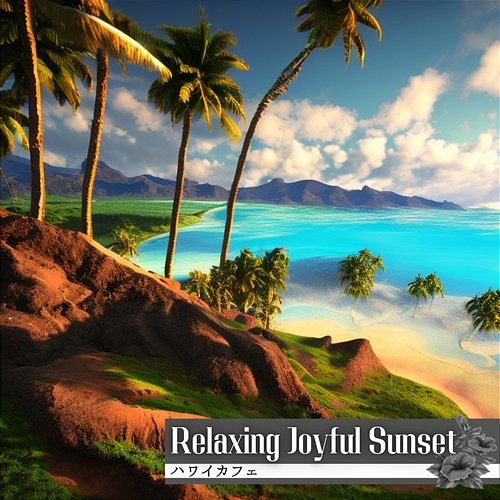 ハワイカフェ Relaxing Joyful Sunset