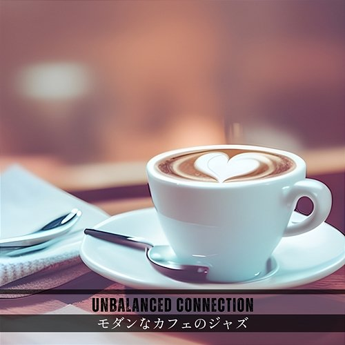 モダンなカフェのジャズ Unbalanced Connection