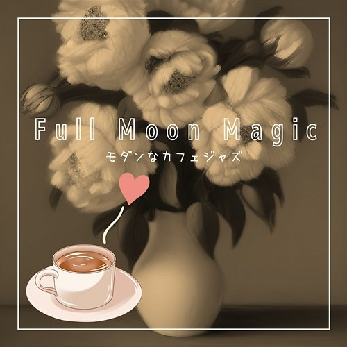 モダンなカフェジャズ Full Moon Magic