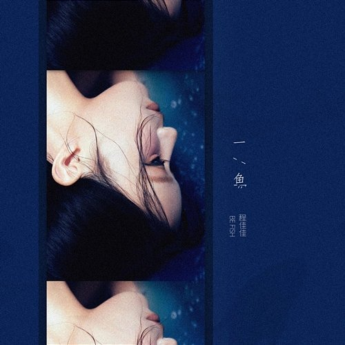 一鱼 CHENG JIA JIA