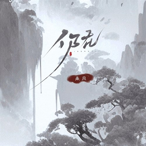 仍在 Nanfeng