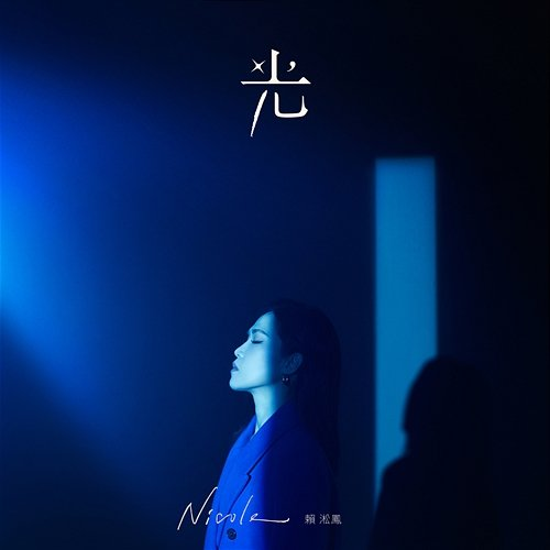 光 Nicole Lai