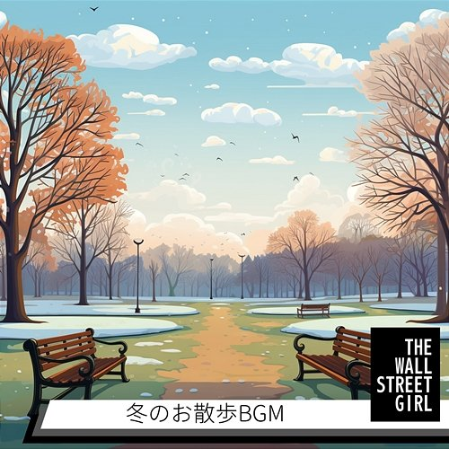 冬のお散歩bgm The Wall Street Girl