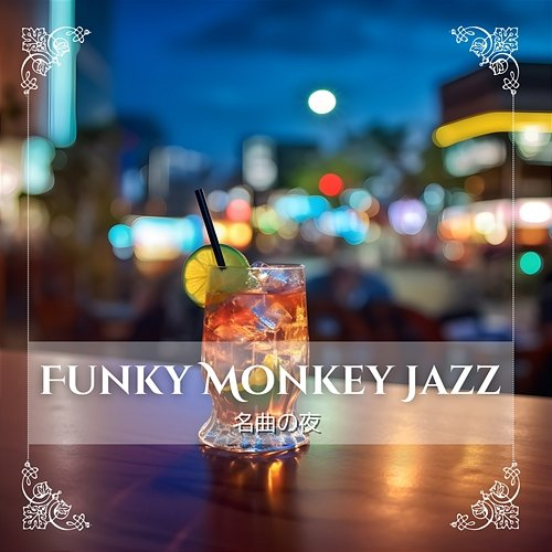 名曲の夜 Funky Monkey Jazz