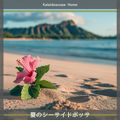 夏のシーサイドボッサ Kaleidoscope Home