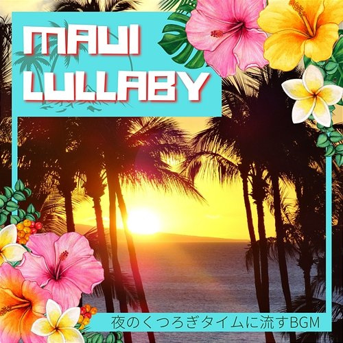 夜のくつろぎタイムに流すbgm Maui Lullaby