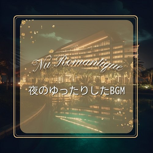 夜のゆったりしたbgm Nu Romantique