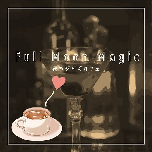 夜のジャズカフェ Full Moon Magic