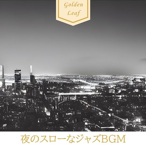 夜のスローなジャズbgm Golden Leaf