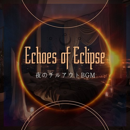 夜のチルアウトbgm Echoes of Eclipse