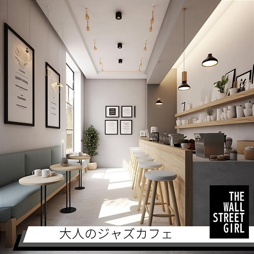 大人のジャズカフェ The Wall Street Girl