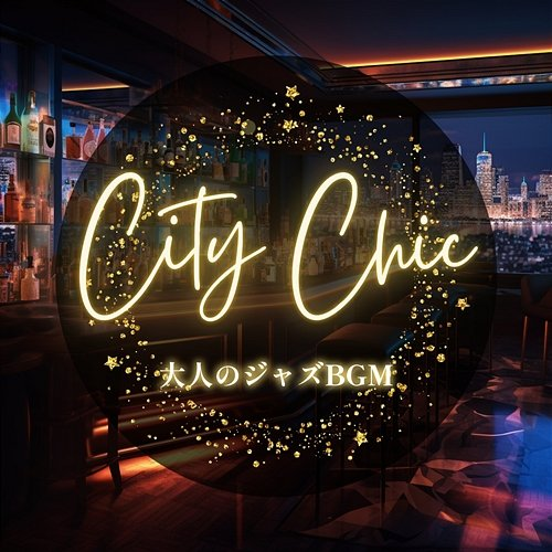 大人のジャズbgm City Chic