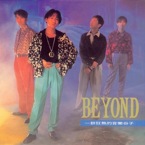 大地 Beyond