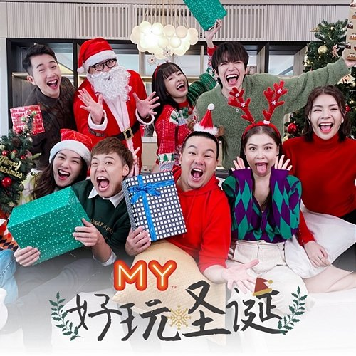 好玩圣诞 Yoon, Aki, Jack Yap, Daniel, Jack Lim, Emely Poon, Jieying Tha, Gan Mei Yan
