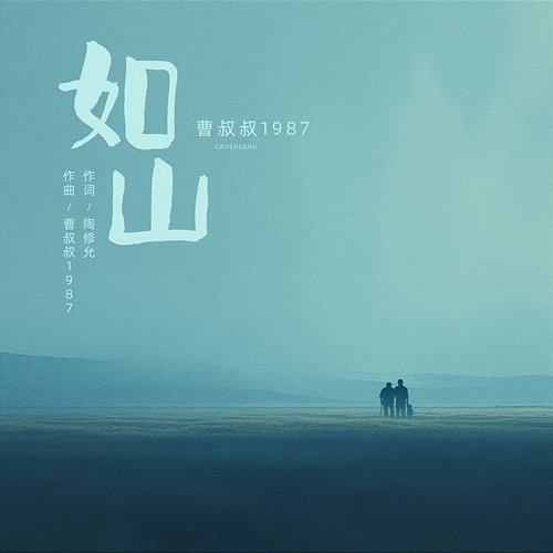 如山 曹叔叔1987