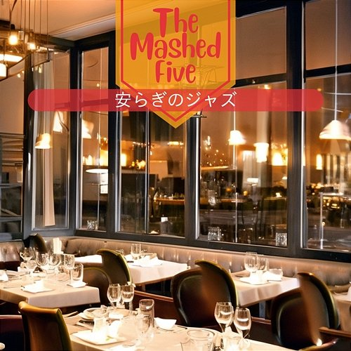 安らぎのジャズ The Mashed Five
