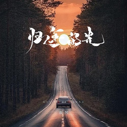 归途的光 Nanfeng