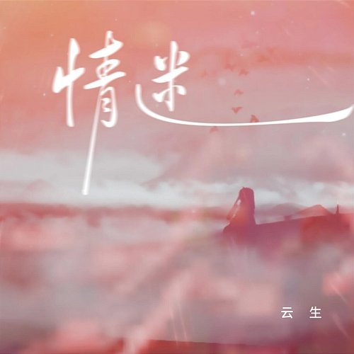 情迷 Yunsheng, Libo Yin