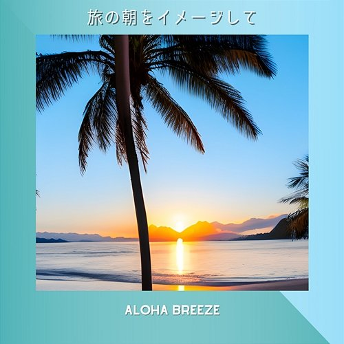 旅の朝をイメージして Aloha Breeze
