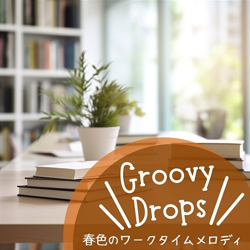 春色のワークタイムメロディ Groovy Drops