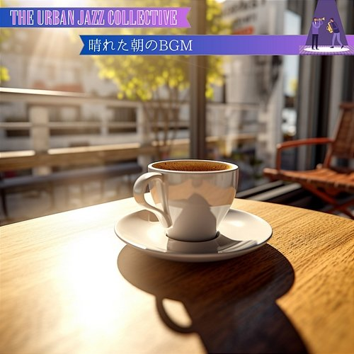 晴れた朝のbgm The Urban Jazz Collective