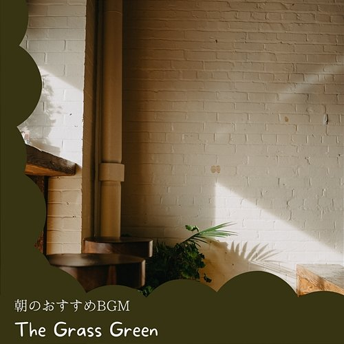 朝のおすすめbgm The Grass Green