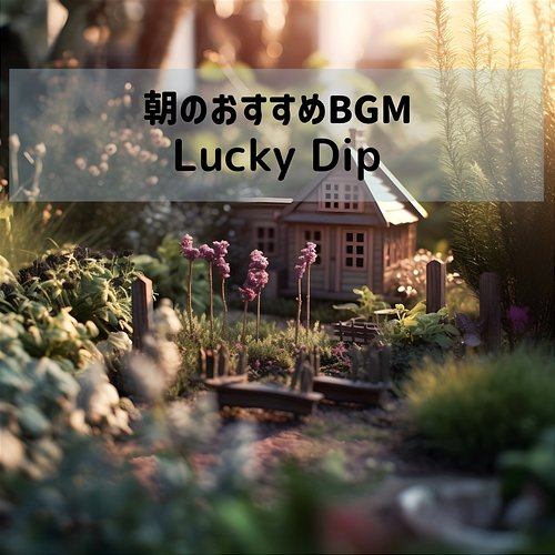 朝のおすすめbgm Lucky Dip