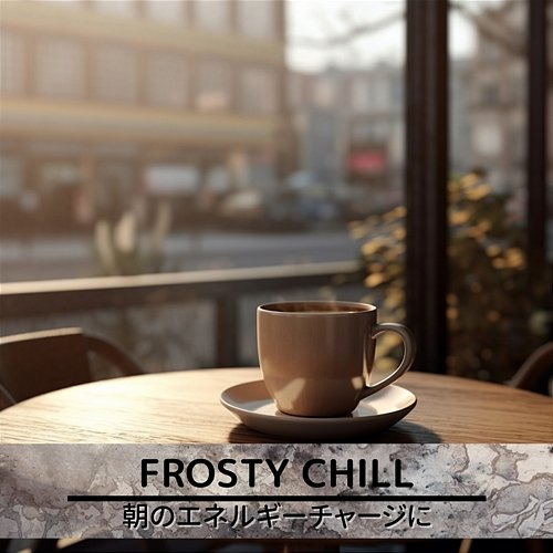 朝のエネルギーチャージに Frosty Chill
