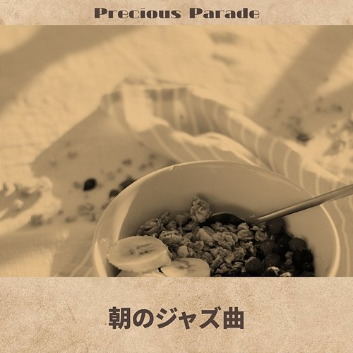 朝のジャズ曲 Precious Parade