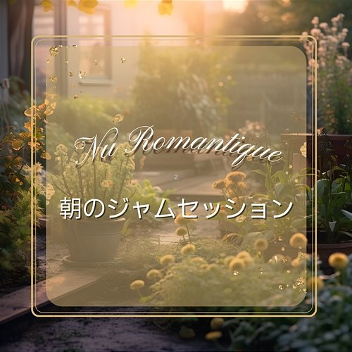 朝のジャムセッション Nu Romantique