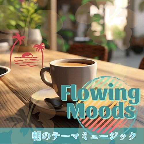 朝のテーマミュージック Flowing Moods