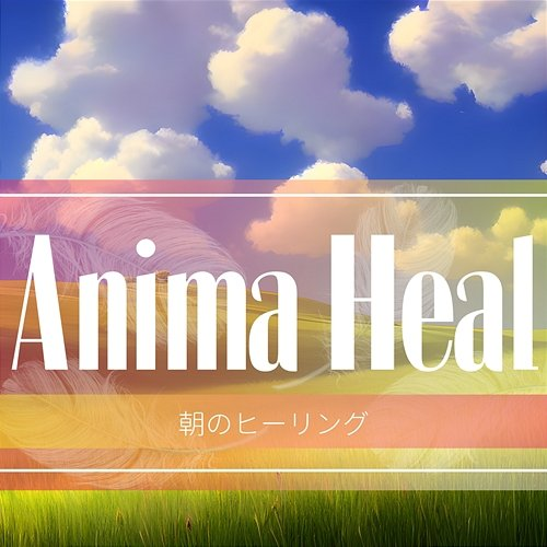 朝のヒーリング Anima Heal