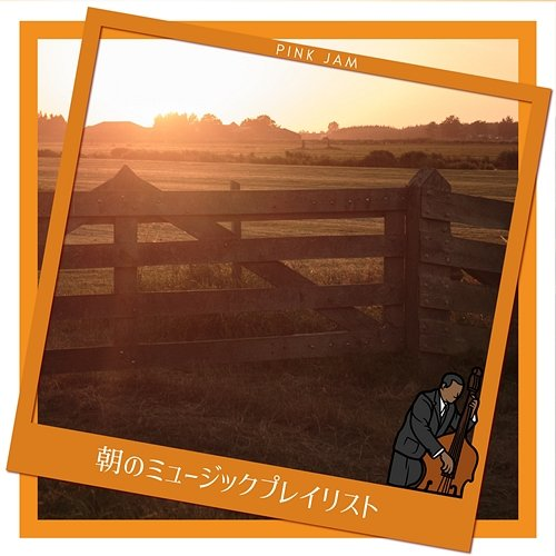 朝のミュージックプレイリスト Pink Jam