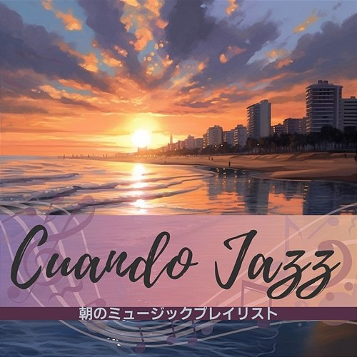 朝のミュージックプレイリスト Cuando Jazz
