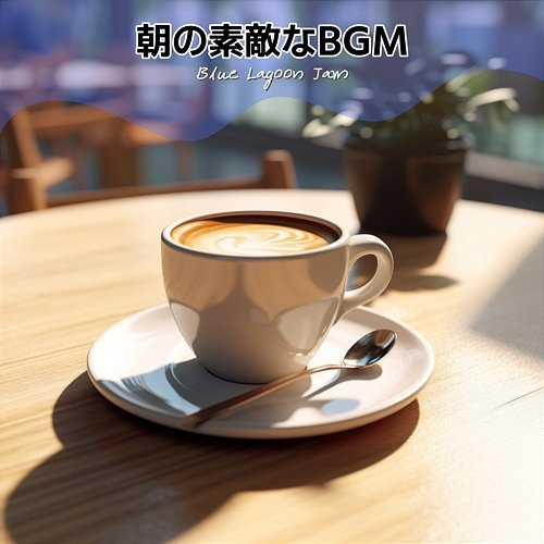 朝の素敵なbgm Blue Lagoon Jam