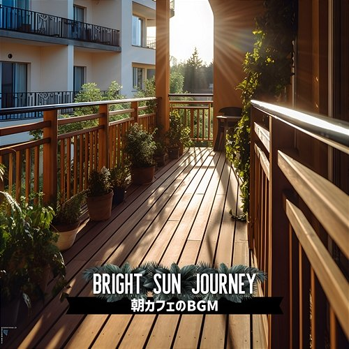 朝カフェのbgm Bright Sun Journey
