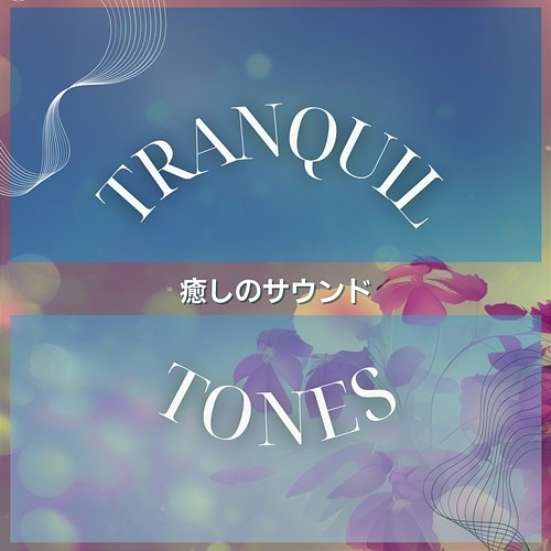 癒しのサウンド Tranquil Tones