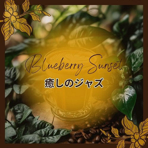 癒しのジャズ Blueberry Sunset