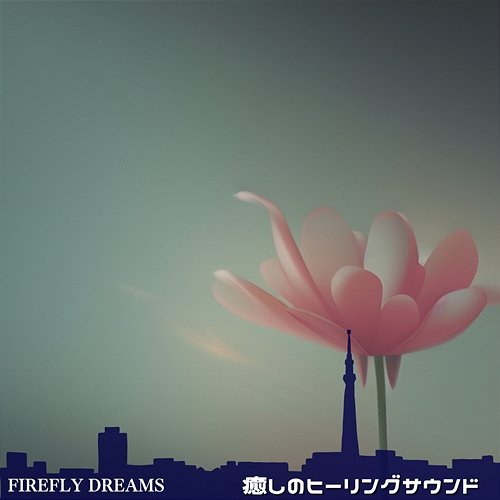 癒しのヒーリングサウンド Firefly Dreams