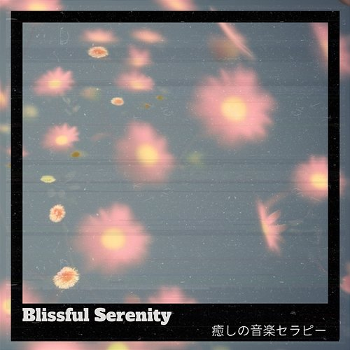 癒しの音楽セラピー Blissful Serenity