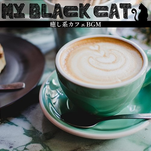 癒し系カフェbgm My Black Cat