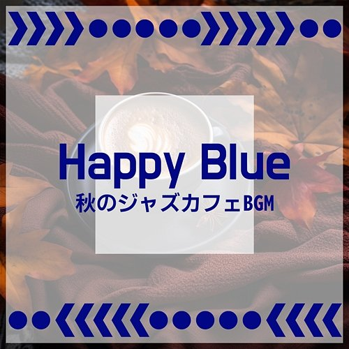 秋のジャズカフェbgm Happy Blue