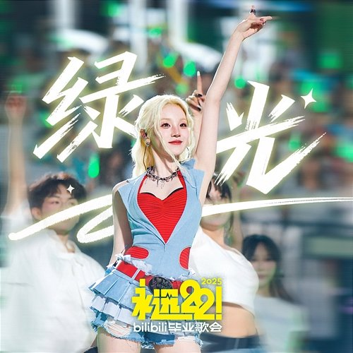 绿光 Yuqi