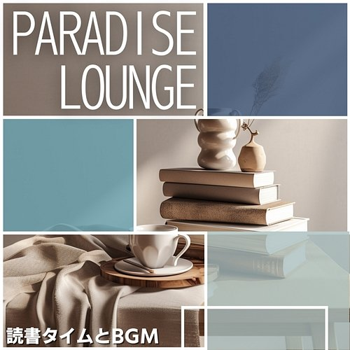読書タイムとbgm Paradise Lounge