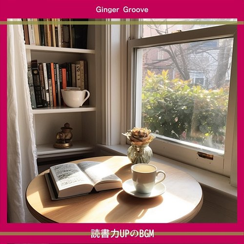 読書力upのbgm Ginger Groove